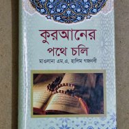 কুরআনের পথে চলি