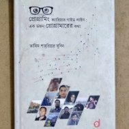 প্রোগ্রামিং ক্যারিয়ার গাইড লাইন : এক ডজন প্রোগ্রামারের কথা
