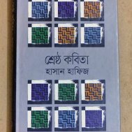 শ্রেষ্ঠ কবিতা