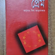 প্রেম