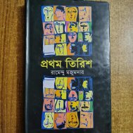প্রথম তিরিশ