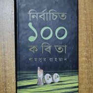 নির্বাচিত ১০০ কবিতা