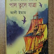 পাল তুলে যাত্রা