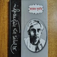 রামের সুমতি
