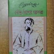 রবীন্দ্র-কিশোর গল্পসমগ্র