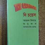 দি চয়েস