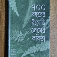 ৭০০ বছরের ইংরেজি প্রেমের কবিতা