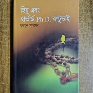 হিমু এবং হার্ভার্ড Ph.D. বল্টুভাই
