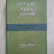 গণতন্ত্র এবং উন্নয়নের চ্যালেঞ্জ