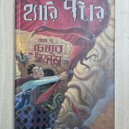 হ্যারি পটার অ্যান্ড দ্য চেম্বার অব সিক্রেটস