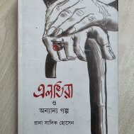 এলভিরা ও অন্যান্য গল্প