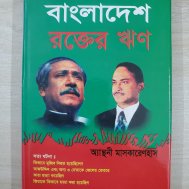 বাংলাদেশ রক্তের ঋণ