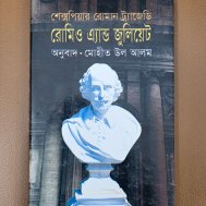 রোমিও এ্যান্ড জুলিয়েট