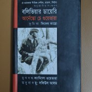 বলিভিয়ার ডায়েরি