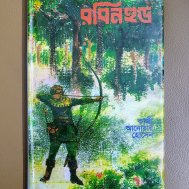 রবিন হুড