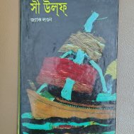 সী উল্‌ফ্‌