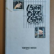 জেল থেকে জেলে