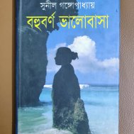 বহুবর্ণ ভালোবাসা