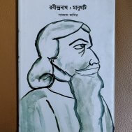 রবীন্দ্রনাথ : মানুষটি