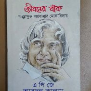 জীবনের বাঁক ঝঞ্ঝাক্ষুব্ধ অগ্রযাত্রার মোকাবিলায়