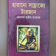 হারানো সাম্রাজ্যে টারজান