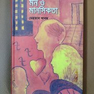 মন ও মানসিকতা