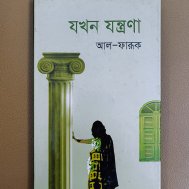 যখন যন্ত্রণা