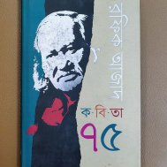 কবিতা ৭৫