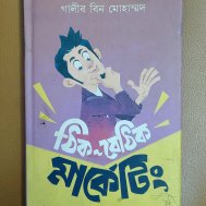 ঠিক-বেঠিক মার্কেটিং