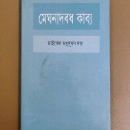 মেঘনাদবধ কাব্য