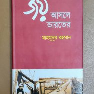 জয় আসলে ভারতের
