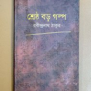 শ্রেষ্ঠ বড় গল্প