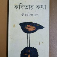 কবিতার কথা