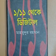 ১/১১ থেকে ডিজিটাল
