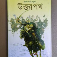 উত্তরপথ