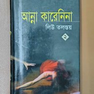 আন্না কারেনিনা (দ্বিতীয় খণ্ড)