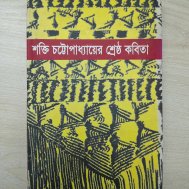 শক্তি চট্টোপাধ্যায়ের শ্রেষ্ঠ কবিতা