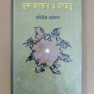ছন্দ অলঙ্কার ও রসতত্ত্ব