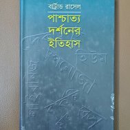 পাশ্চাত্য দর্শনের ইতিহাস