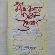 রবীন্দ্র রচনায় আইনি ভাবনা