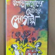 উপেন্দ্রকিশোরের ছোটদের সেরাগল্প