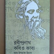 রবীন্দ্রনাথ: কবি ও কাব্য