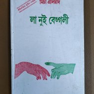 লা নুই বেঙ্গলী (বাংলার রাত)