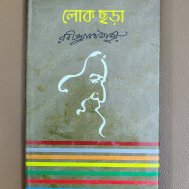 লোক ছড়া