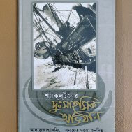শ্যাক্‌ল্‌টনের দুঃসাহসিক অভিযান