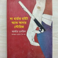দ্য হার্ডার রাইট অ্যান্ড আদার স্টোরিজ