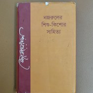 নজরুলের শিশু-কিশোর সাহিত্য