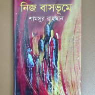 নিজ বাসভূমে