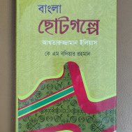 বাংলা ছোটগল্পে আখতারুজ্জামান ইলিয়াস