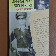 একাত্তর এবং আমার বাবা